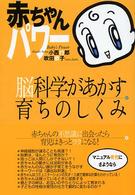 赤ちゃんパワー―脳科学があかす育ちのしくみ