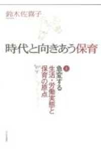 急変する生活・労働実態と保育の原点 時代と向きあう保育