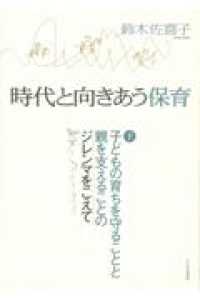 子どもの育ちを守ることと親を支えることのジレンマをこえて 時代と向きあう保育