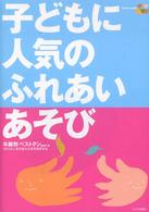 子どもに人気のふれあいあそび - 年齢別ベストテン