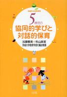 ５歳児の協同的学びと対話的保育 - 年齢別・保育研究