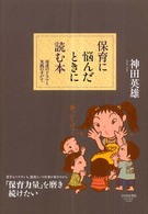 保育に悩んだときに読む本 - 発達のドラマと実践の手だて