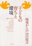 子どもの育ちと環境 - 現場からの１０の提言