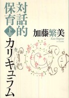 対話的保育カリキュラム〈下〉実践の展開