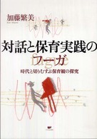 対話と保育実践のフーガ - 時代と切りむすぶ保育観の探究