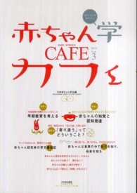 赤ちゃん学カフェ 〈ｖｏｌ．３〉 - 赤ちゃんを知りたい 特集：早期教育を考える　赤ちゃんの知覚と認知発達