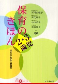 保育のきほん２・３歳児 ちいさいなかま保育を深めるシリーズ