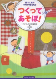 つくってあそぼ！ - 園で人気の手づくりおもちゃ ちいさいなかま保育を広げるシリーズ