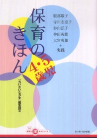 保育のきほん４・５歳児 ちいさいなかま保育を深めるシリーズ