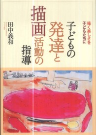 子どもの発達と描画活動の指導 - 描く楽しさを子どもたちに