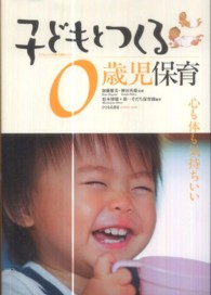 子どもとつくる保育・年齢別シリーズ<br> 子どもとつくる０歳児保育―心も体も気持ちいい