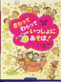 さわってわらっていっしょにあそぼ！ - 園で人気のふれあいあそび ちいさいなかま保育を広げるシリーズ