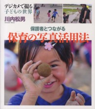 保護者とつながる保育の写真活用法 - デジカメで撮る子どもの世界