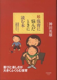 保育に悩んだときに読む本 〈続〉 - 発達のドラマと実践の手だて
