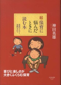 保育に悩んだときに読む本 〈続〉 - 発達のドラマと実践の手だて