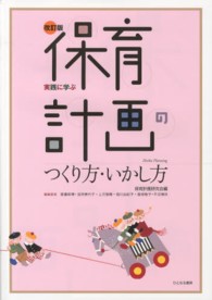 保育計画のつくり方・いかし方 - 実践に学ぶ （改訂版）