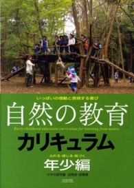 「自然の教育」カリキュラム　年少編―ふれる・感じる・気づく