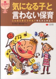 「気になる子」と言わない保育 - こんなときどうする？考え方と手立て 保育実践力アップシリーズ