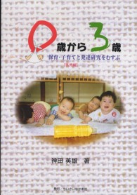 ０歳から３歳 - 保育・子育てと発達研究をむすぶ乳児編
