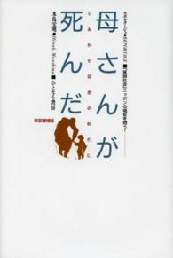 母さんが死んだ―しあわせ幻想の時代に （新装増補版）