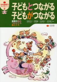 子どもとつながる子どもがつながる - 保育の目のつけどころ・勘どころ 保育実践力アップシリーズ