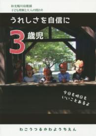 和光鶴川幼稚園子ども理解と大人の関わり<br> ３歳児　うれしさを自信に―和光鶴川幼稚園　子ども理解と大人の関わり