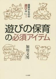 「遊びの保育」の必須アイテム - 保育のなかの遊び論ｐａｒｔ２