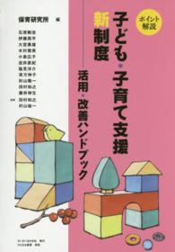 ポイント解説子ども・子育て支援新制度 - 活用・改善ハンドブック