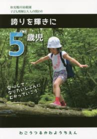 ５歳児誇りを輝きに 和光鶴川幼稚園子ども理解と大人の関わり