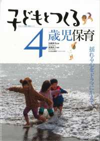 子どもとつくる保育・年齢別シリーズ<br> 子どもとつくる４歳児保育―揺れる心をドラマにかえて