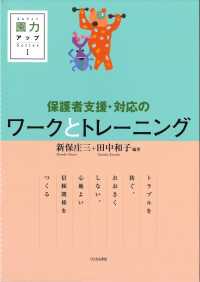 保護者支援・対応のワークとトレーニング 園力アップＳｅｒｉｅｓ