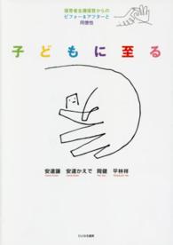 子どもに至る―保育者主導保育からのビフォー＆アフターと同僚性