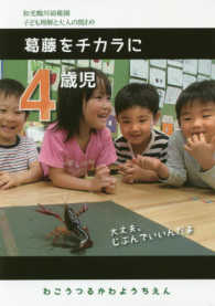 ４歳児葛藤をチカラに - 和光鶴川幼稚園子ども理解と大人の関わり