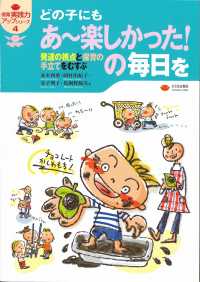 どの子にもあ～楽しかった！の毎日を - 発達の視点と保育の手立てをむすぶ 保育実践力アップシリーズ