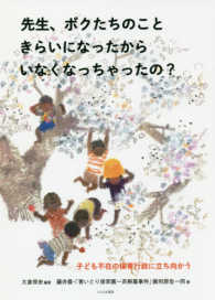 先生、ボクたちのこときらいになったからいなくなっちゃったの？―子ども不在の保育行政に立ち向かう