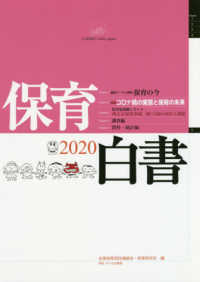 保育白書 〈２０２０年版〉 特集：コロナ禍の実態と保育の未来