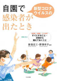 自園で新型コロナウイルスの感染者が出たとき―事例に学ぶ　保育園・幼稚園・こども園ですぐにすること・日頃から備えておくこと