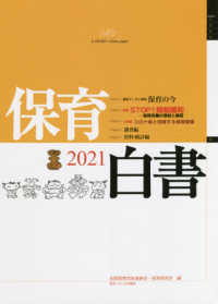 保育白書 〈２０２１年版〉 特集：ＳＴＯＰ！規制緩和－保育労働の現状と展望