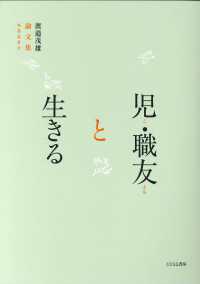 児・職友と生きる - 渡邉茂雄論文集