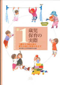 新１歳児保育の実際 - １歳から３歳未満の育ちの姿と保育の手立て