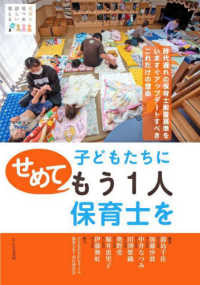 子どもたちにせめてもう１人保育士を - 時代遅れの保育士配置基準をいますぐアップデートすべ 保育を見つめ語らい変える