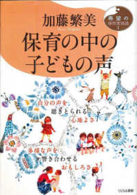 保育の中の子どもの声 - 自分の声を聴きとられる心地よさ　多様な声を響き合わ 希望の保育実践論