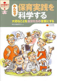 みんなで保育実践を科学する - 大切なことを自分たちの言葉にする 保育実践力アップシリーズ