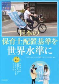保育を見つめ語らい変える<br> 日本の保育士配置基準を世界水準に―一周回って新しい　ワクワクが連鎖していくムーブメントのつくり方