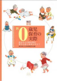 新０歳児保育の実際 - 誕生から２歳未満の育ちの姿と保育の手立て （改訂新版）
