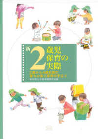 新２歳児保育の実際―２歳から４歳未満の育ちの姿と保育の手立て