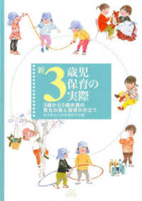 新3歳児保育の実際 - ３歳から５歳未満の育ちの姿と保育の手立て 新保育の実際シリーズ