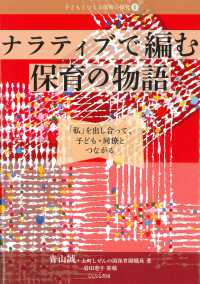 ナラティブで編む保育の物語 - 「私」を出し合って、子ども・同僚とつながる 子どもとつくる保育の探究