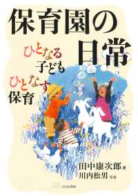 保育園の日常 - ひとなる子ども　ひとなす保育