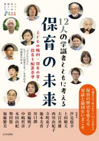 12人の学識者とともに考える保育の未来 - 子どもの権利・保育の質・保育士配置基準 保育を見つめ語らい変える
